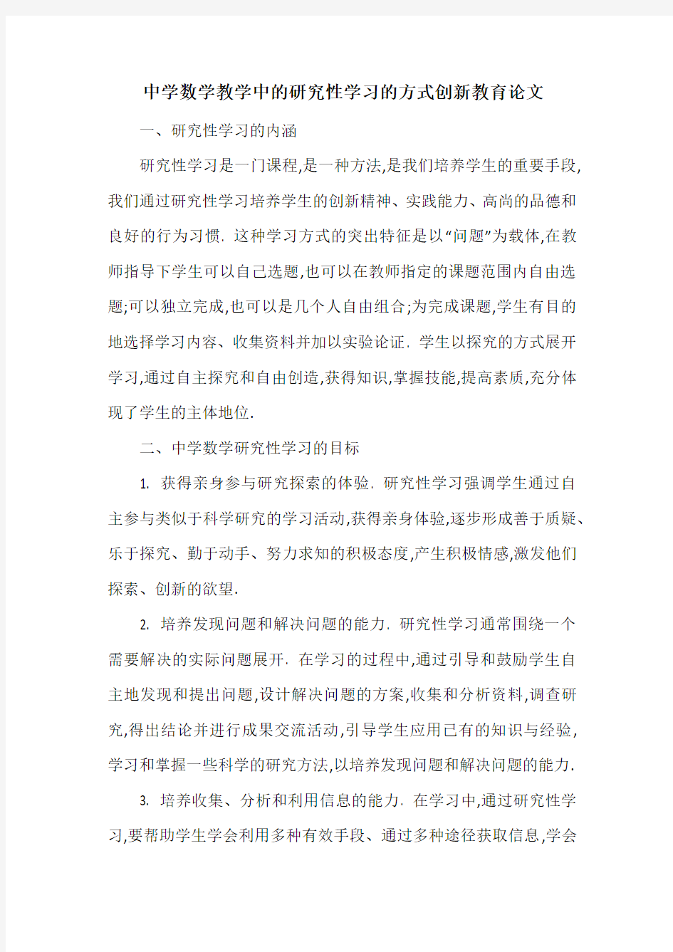 中学数学教学中的研究性学习的方式创新教育论文