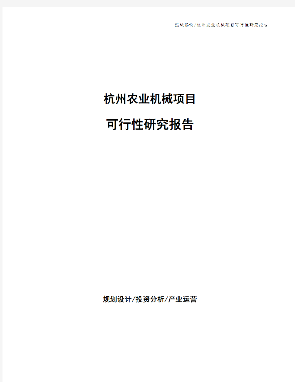 杭州农业机械项目可行性研究报告