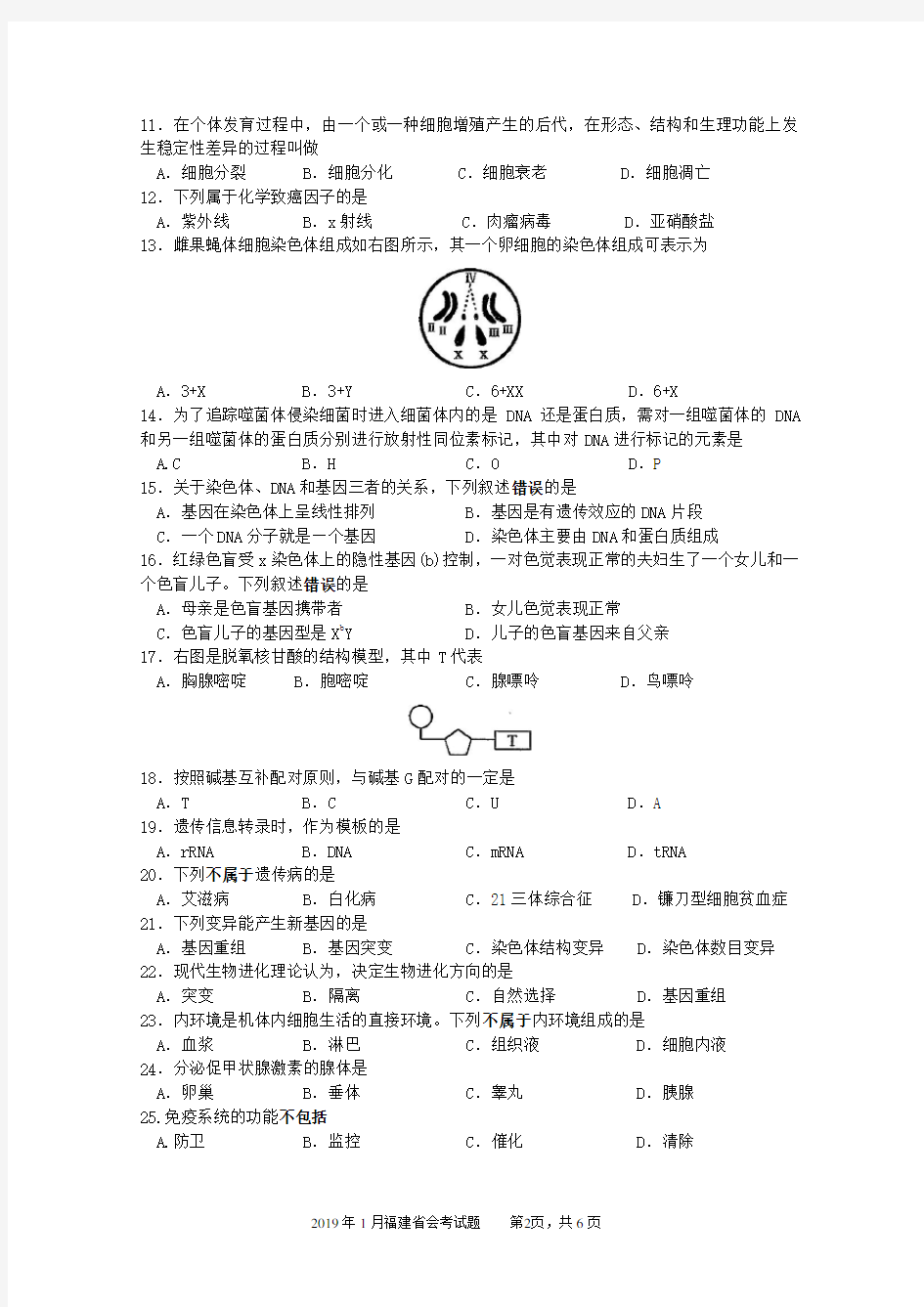 2019年1月福建省生物会考试卷含答案