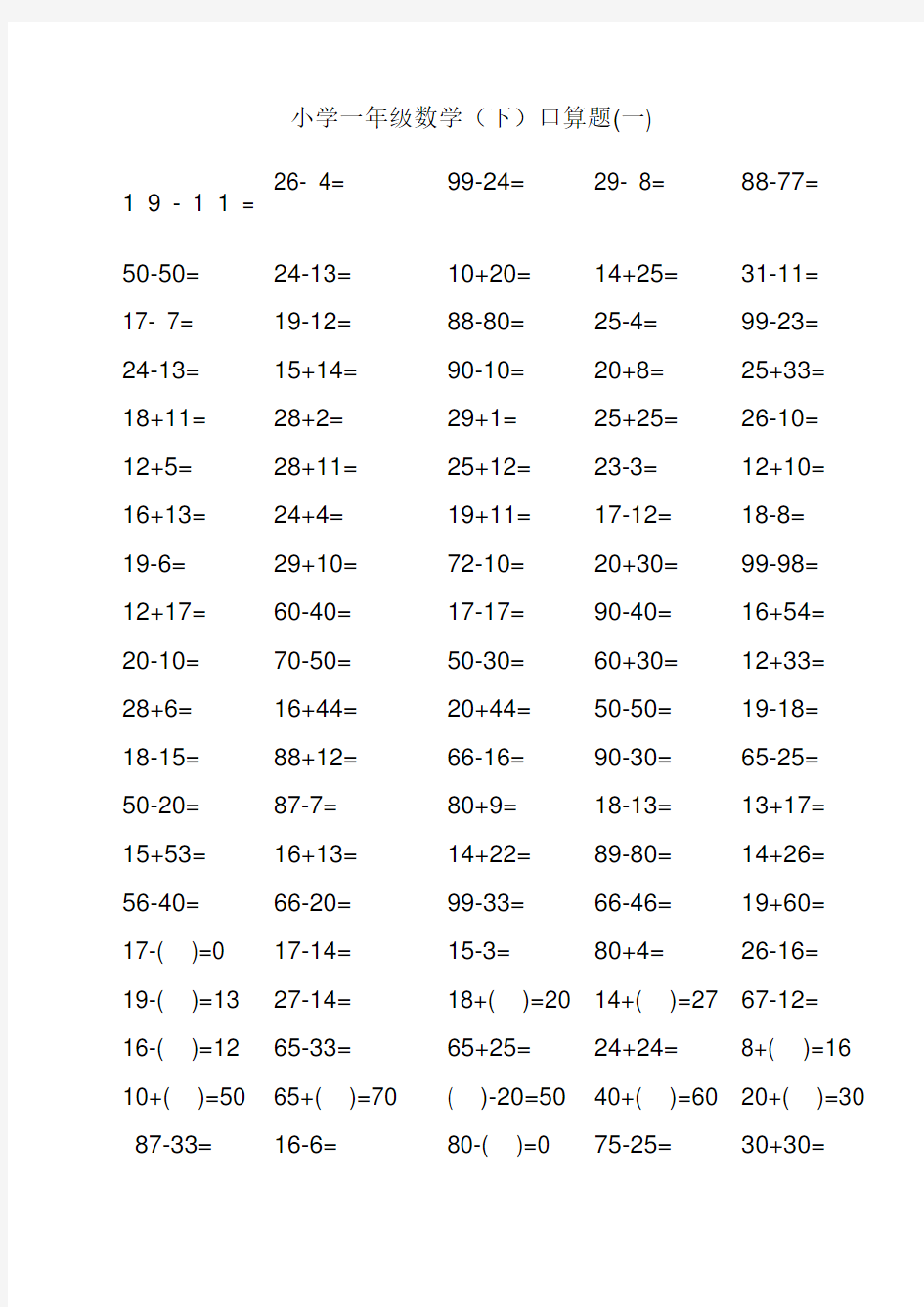 以内小学一年级下册数学口算练习题