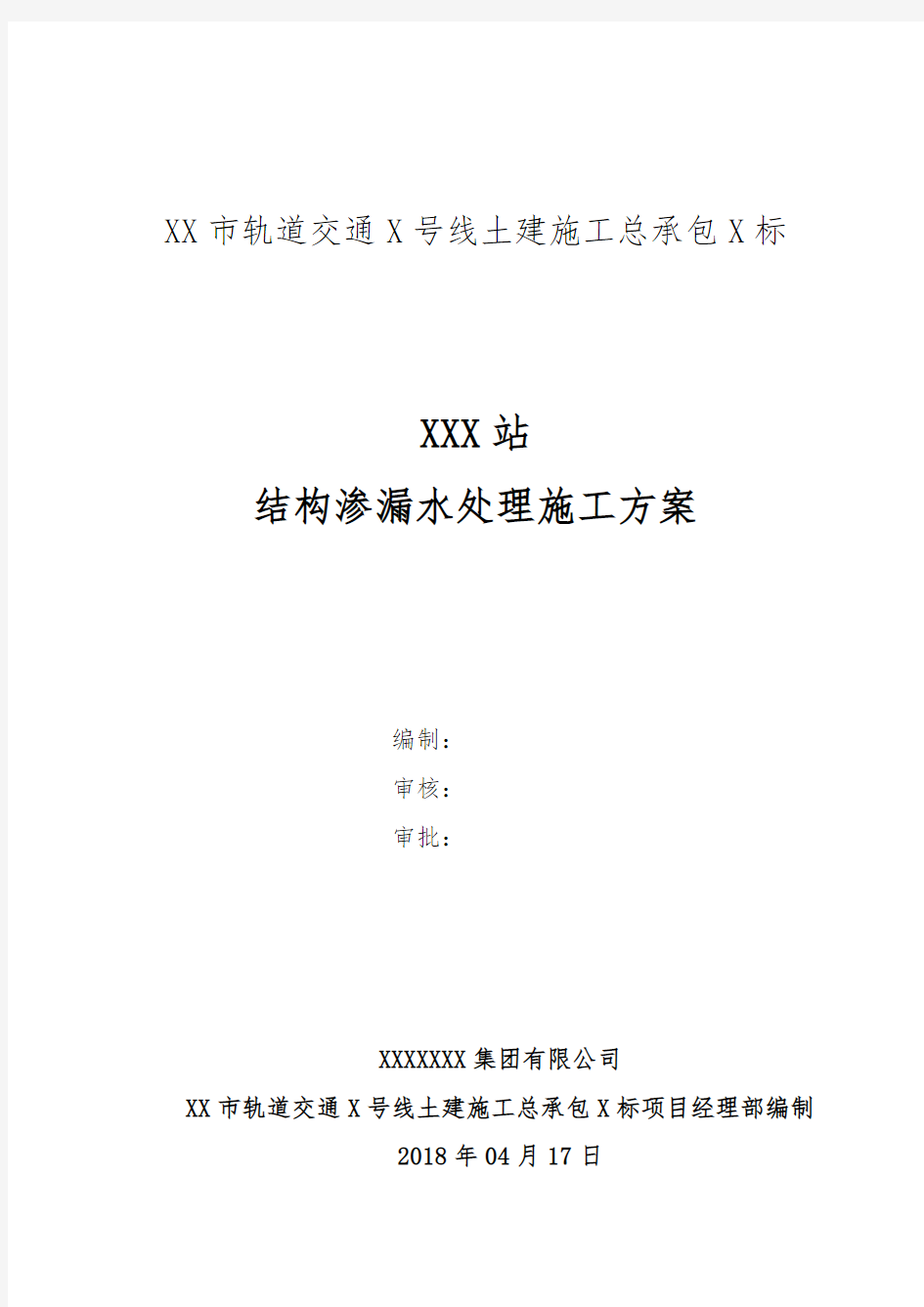 地铁车站结构渗漏水修补施工方案