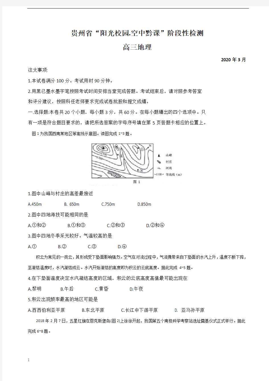 2020届贵州省高三3月“阳光校园空中黔课”阶段性检测地理试题(解析版)