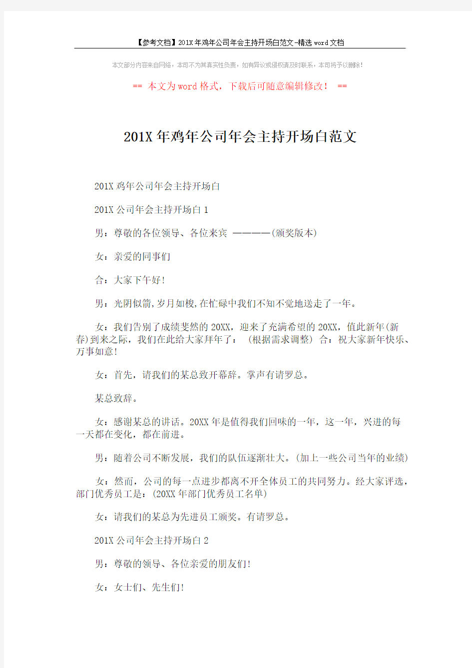 【参考文档】201X年鸡年公司年会主持开场白范文-精选word文档 (3页)