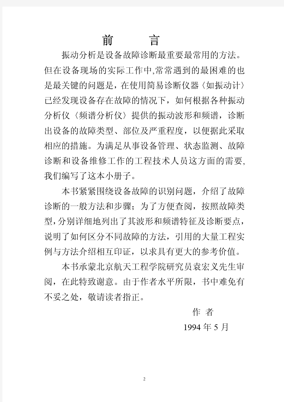 设备故障的振动识别方法与实例