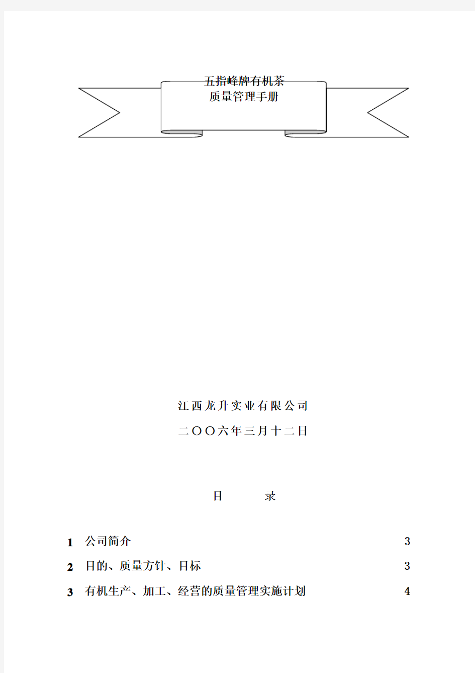 江西实业有限公司井冈山市五指峰茶厂-质量管理手册