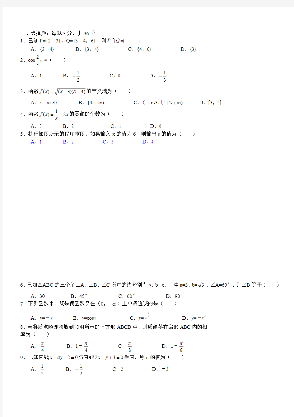 2016年辽宁普通高中学业水平考试--数学试卷