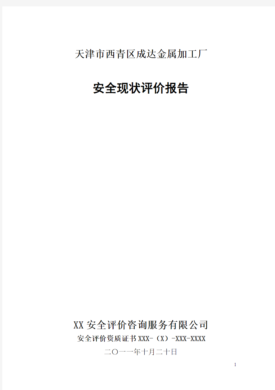 金属加工厂安全现状评价报告