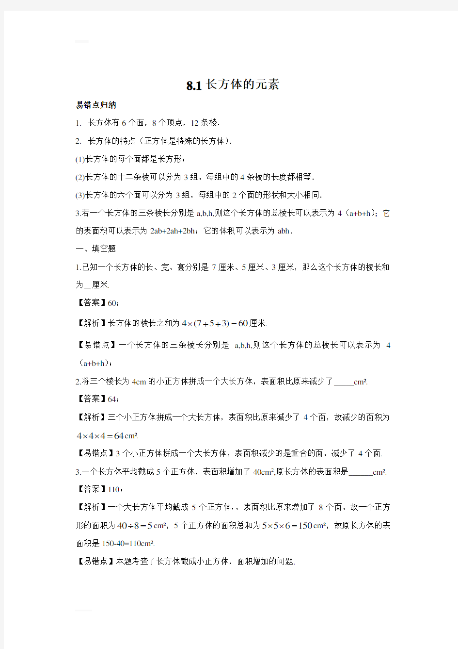 上海市沪教版六年级第二学期易错题整理  8.1长方体的元素(解析版) 