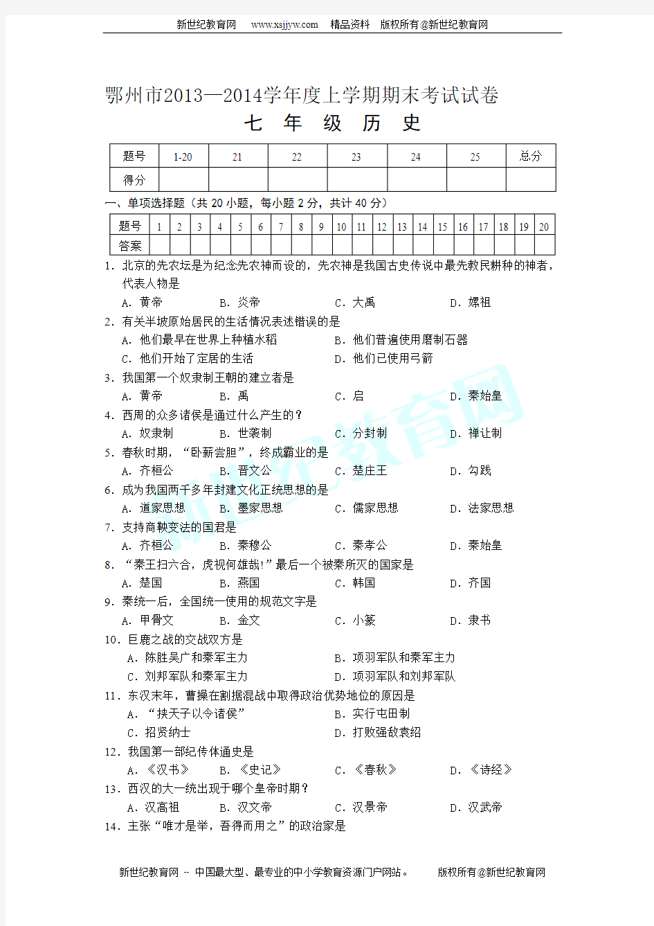 湖北省鄂州市2013-2014学年度上学期期末考试七年级历史试卷