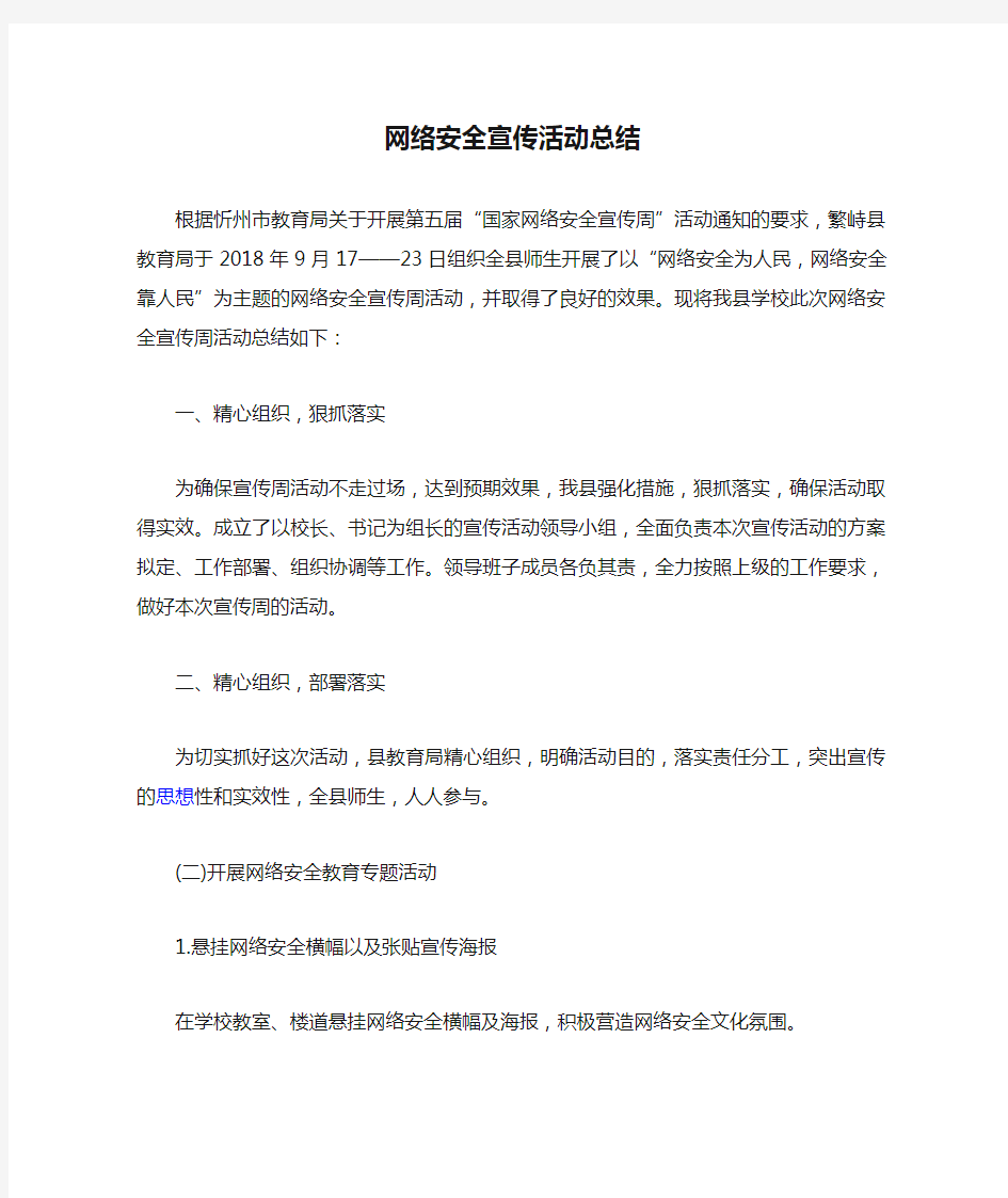 网络安全宣传活动总结