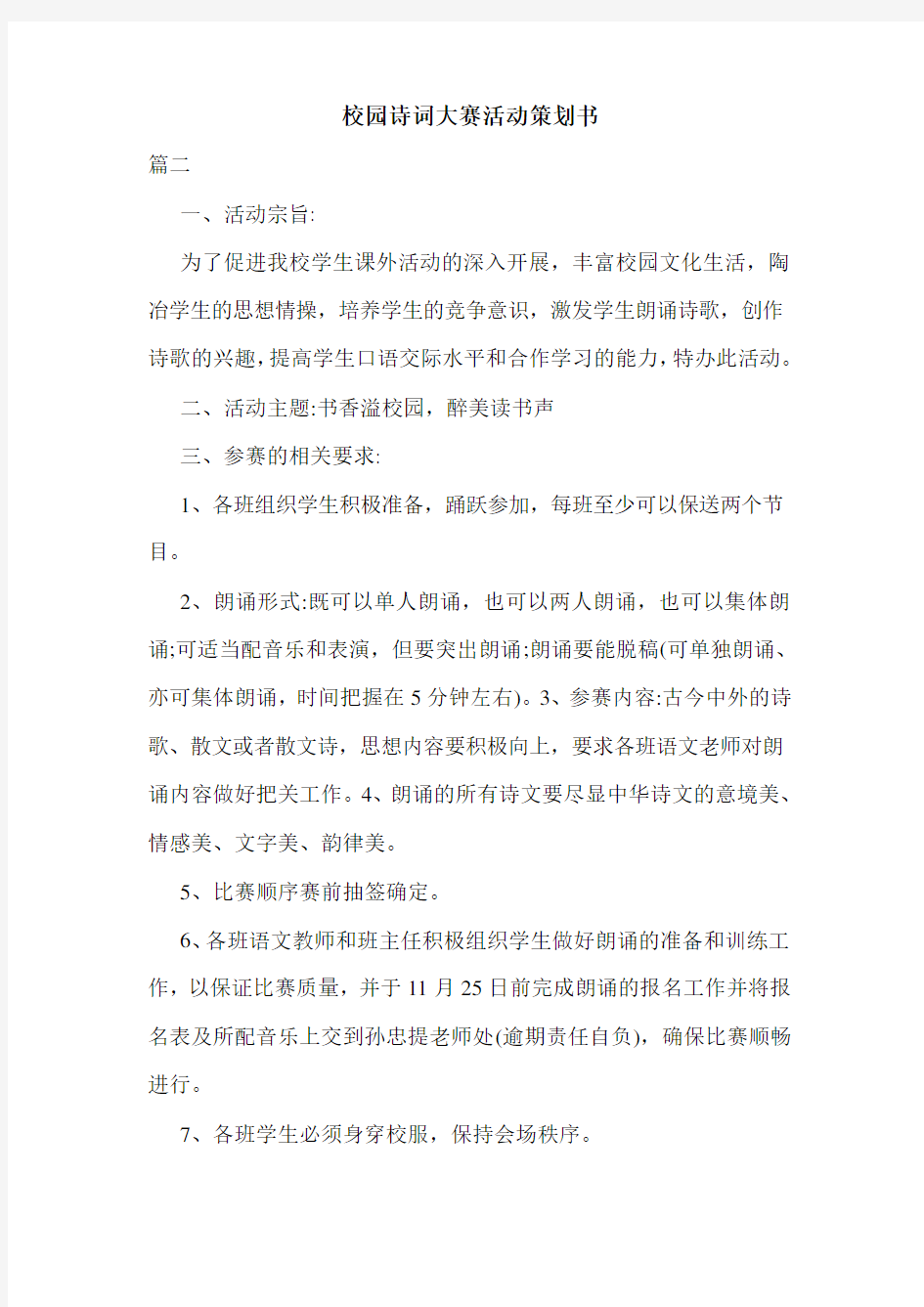 校园诗词大赛活动策划书.doc