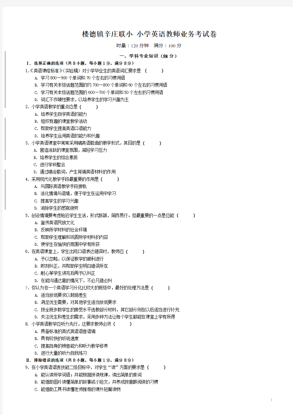 小学英语教师业务考试试卷及答案