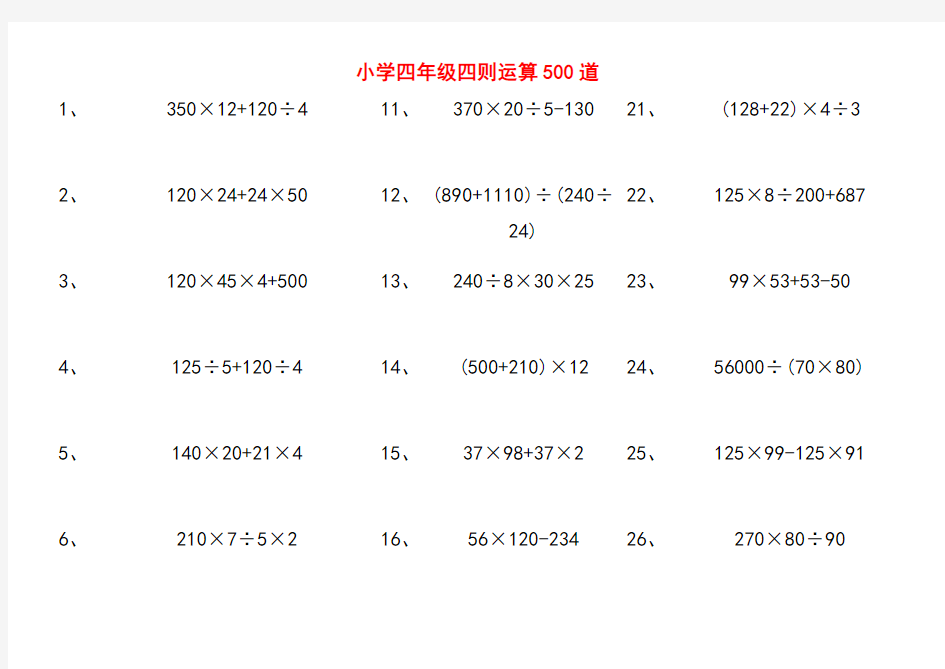 小学四则运算500道