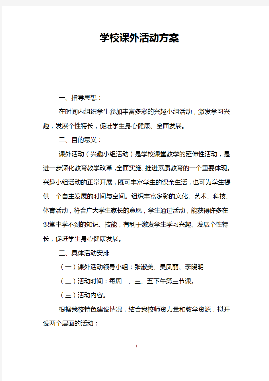 学校课外活动方案