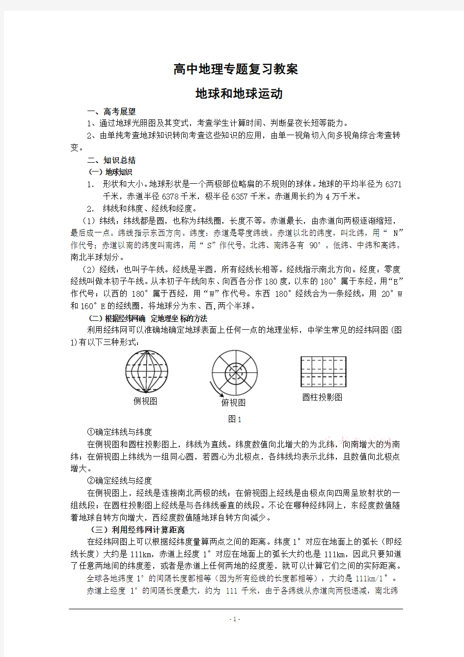 高中地理专题复习教案：地球和地球运动