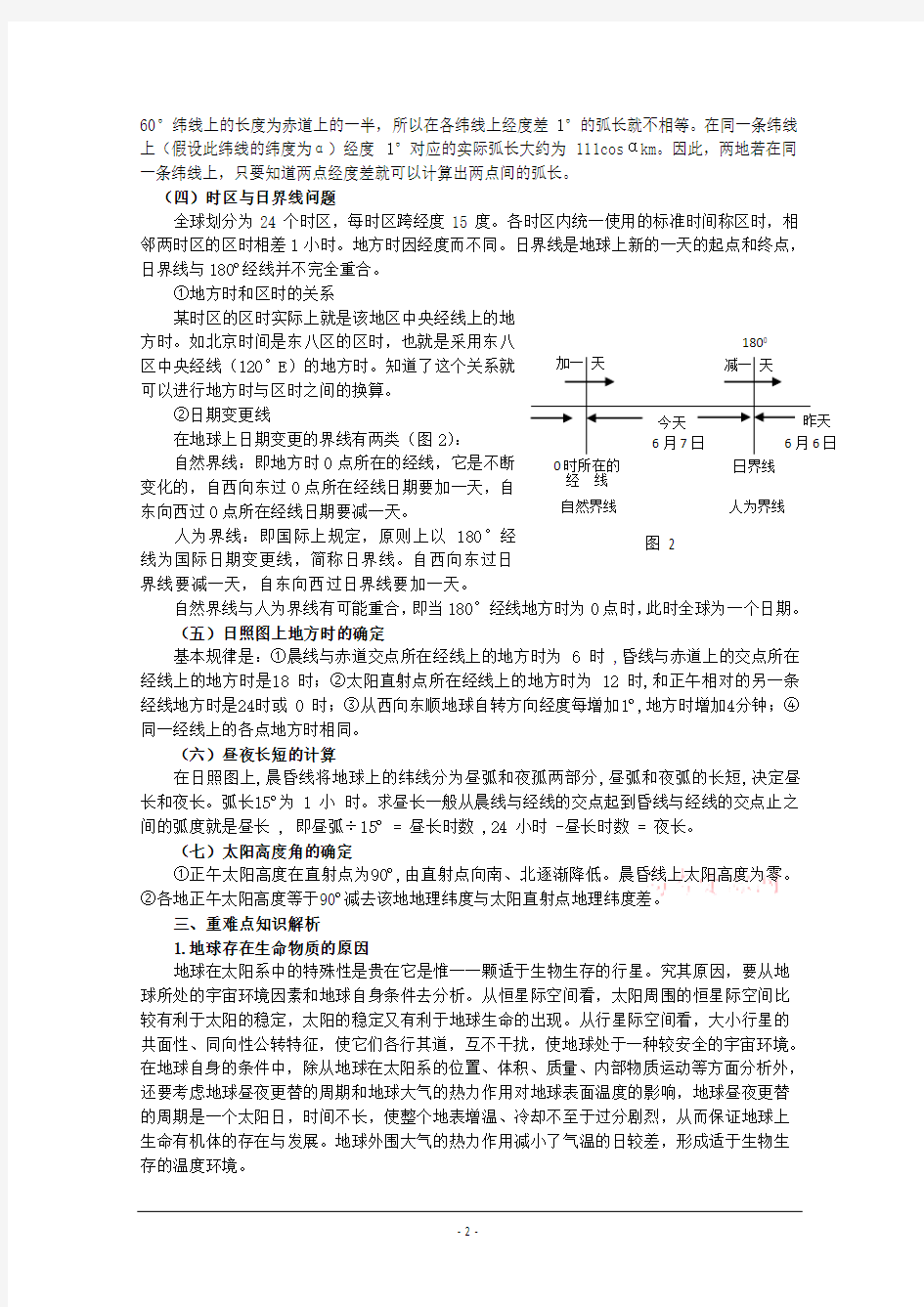 高中地理专题复习教案：地球和地球运动