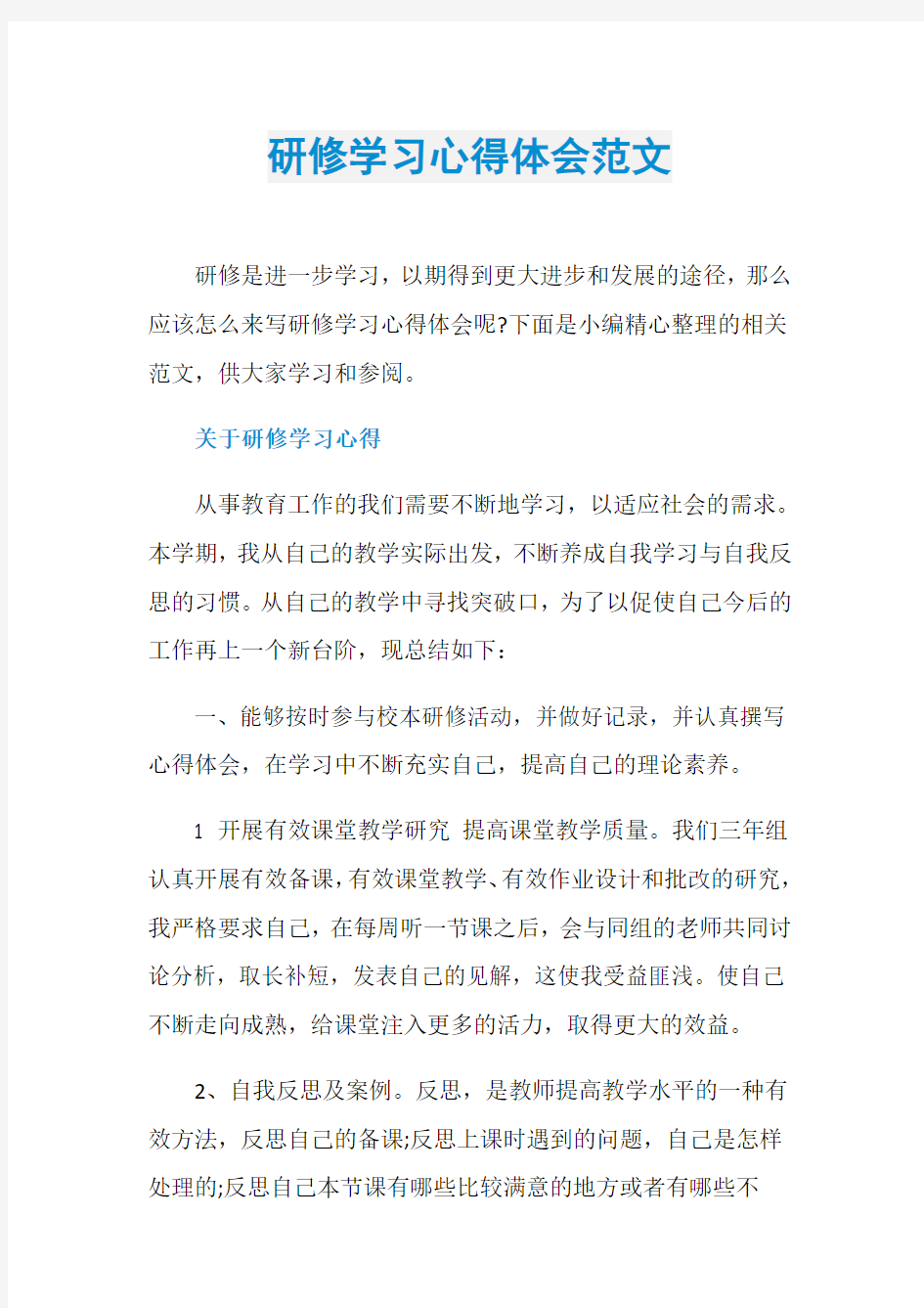 研修学习心得体会范文