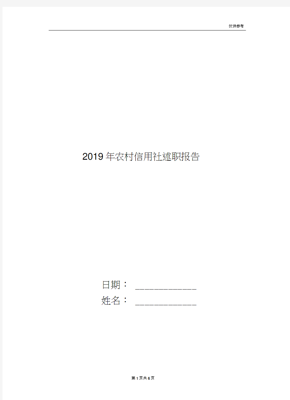 2019年农村信用社述职报告