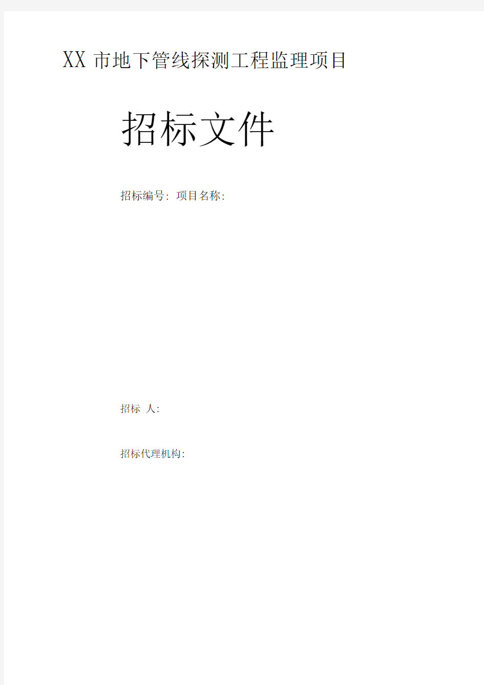 城市地下管线探测工程监理招标文件(参考样本)