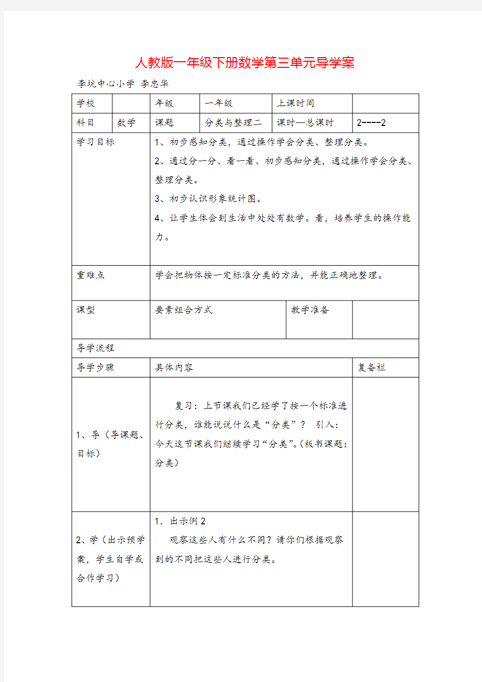 人教版一年级下册数学-分类与整理(二)导学案