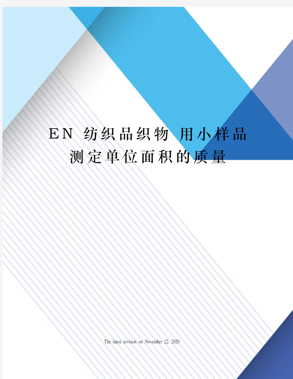 EN 纺织品织物 用小样品测定单位面积的质量