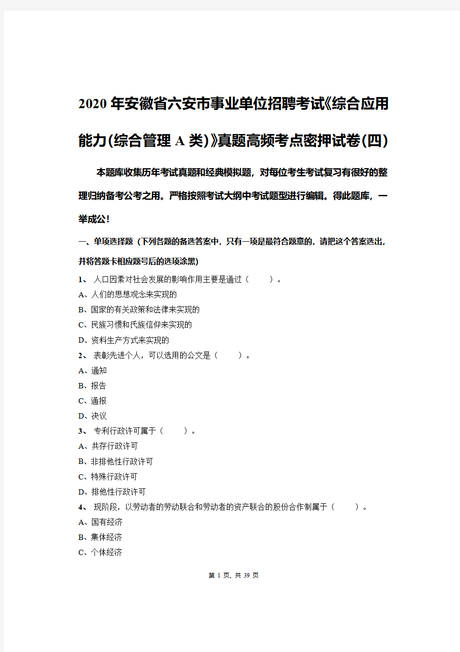 2020年安徽省六安市事业单位招聘考试《综合应用能力(综合管理A类)》真题高频考点密押试卷(四)