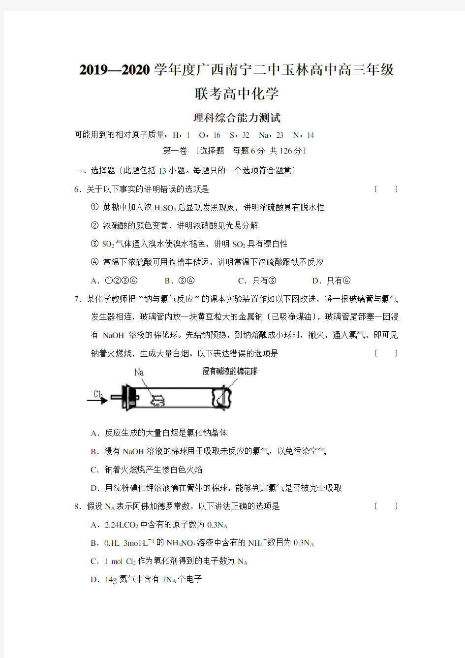 2019—2020学年度广西南宁二中玉林高中高三年级联考高中化学