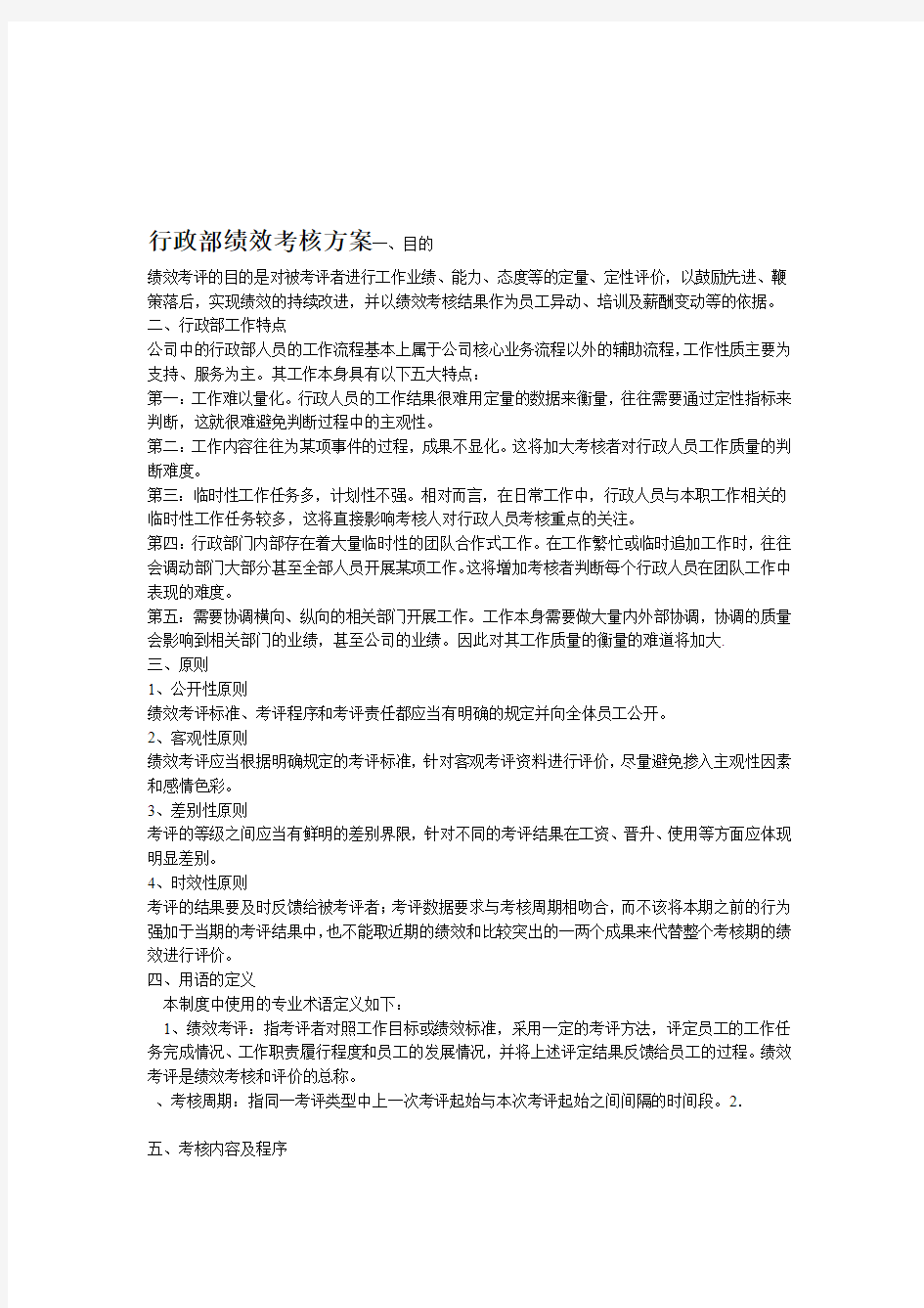 行政部绩效考核方案