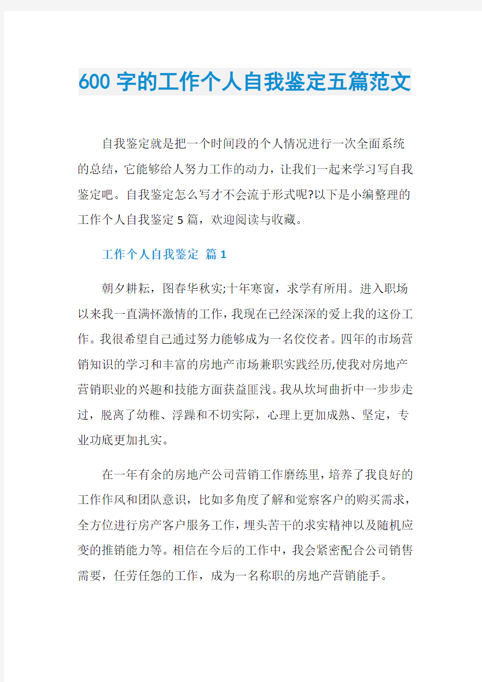 600字的工作个人自我鉴定五篇范文