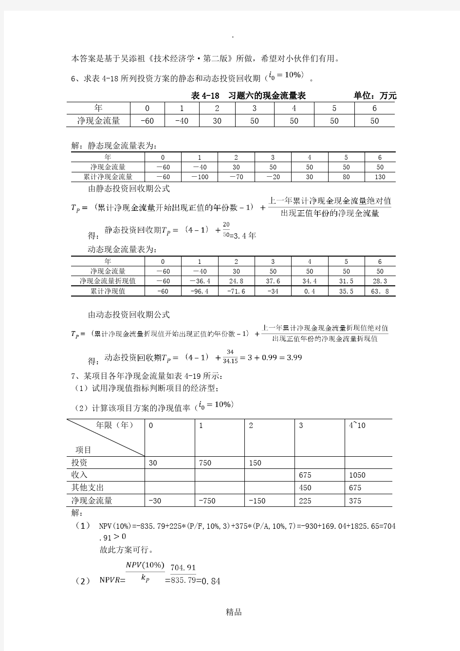 技术经济学作业 1