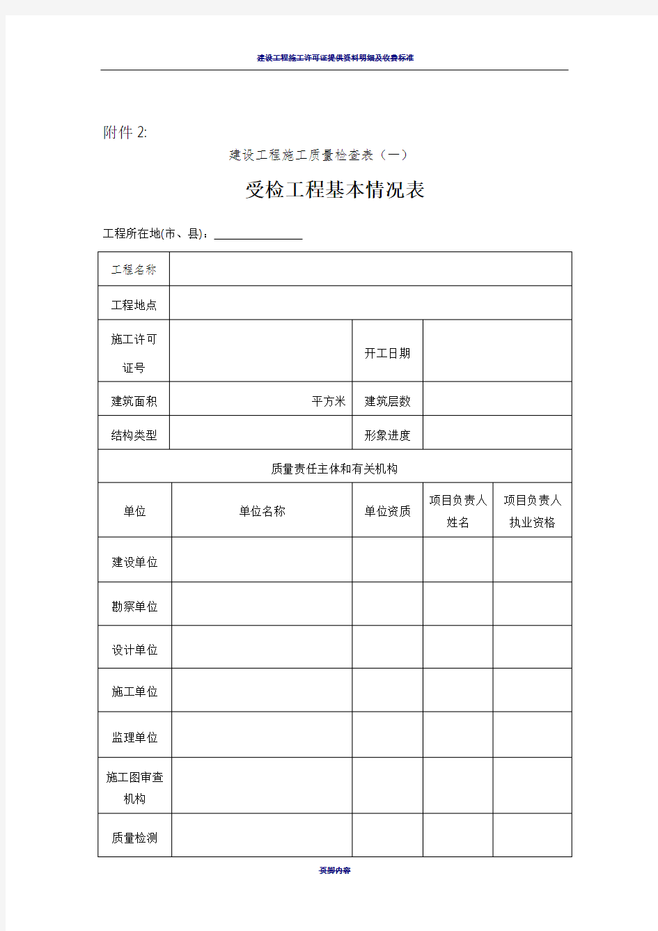 建设工程施工质量检查表(一)