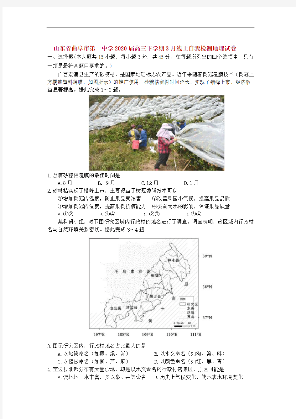 山东省曲阜市第一中学2020届高三下学期3月线上自我检测地理试卷