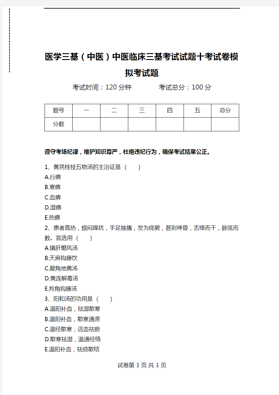 医学三基(中医)中医临床三基考试试题十考试卷模拟考试题.doc