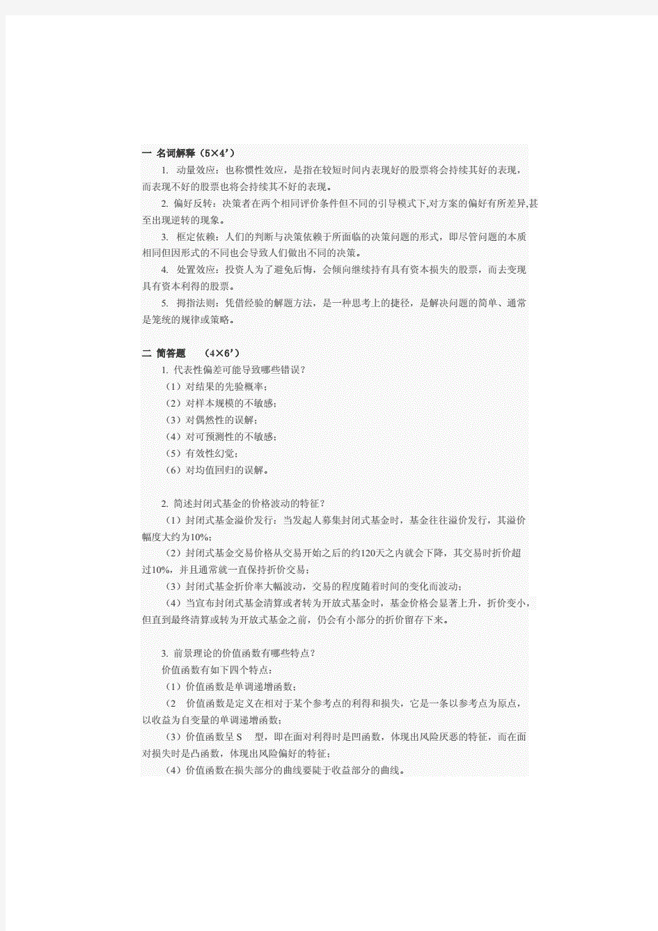 行为金融学试题.pdf