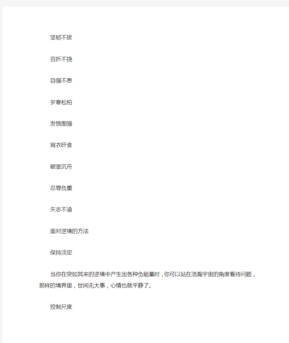 关于逆境中成长的成语