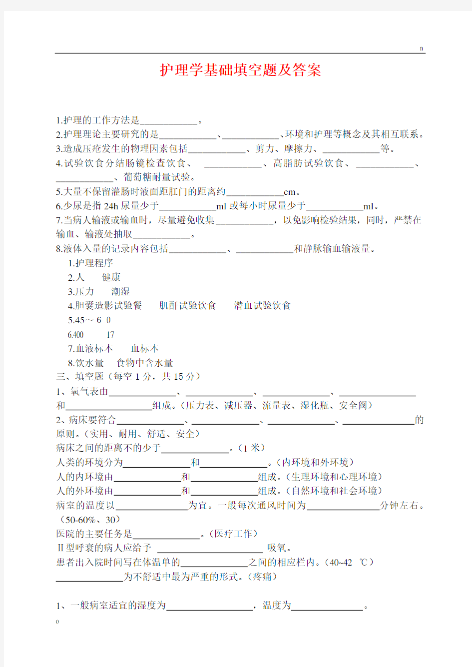 护理学基础填空题及答案