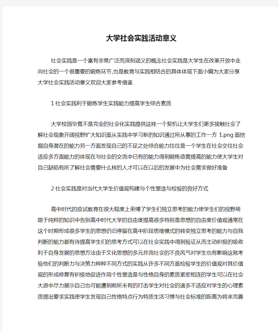 大学社会实践活动意义