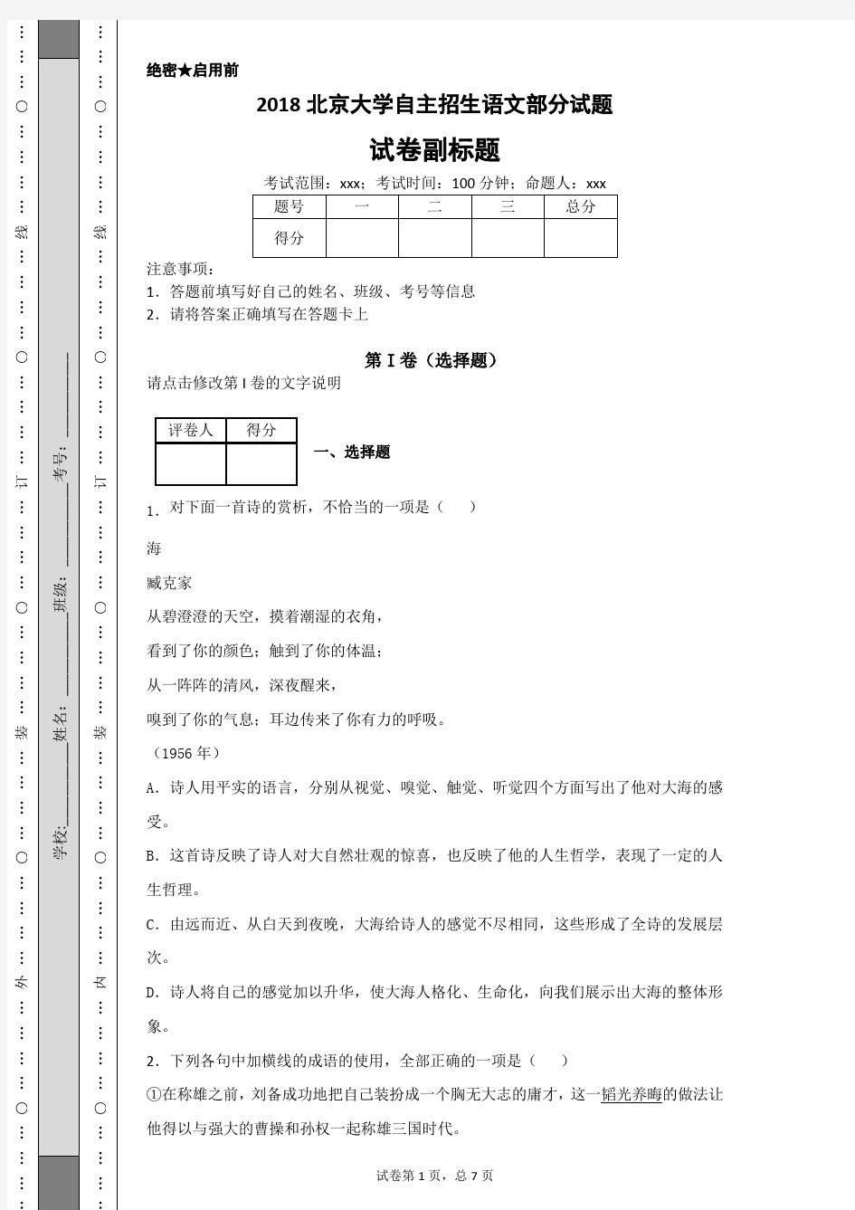 2018北京大学自主招生语文部分试题