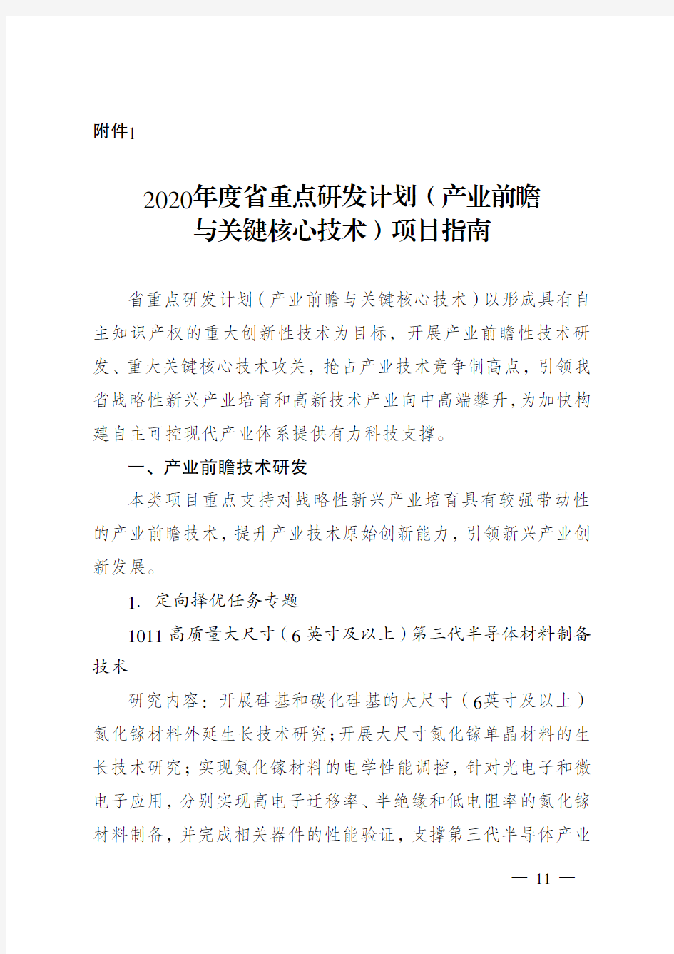 2020年度省重点研发计划(产业前瞻与关键核心技术)项目