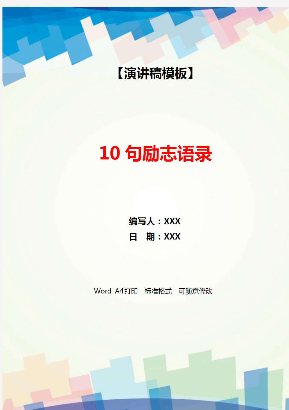 10句励志语录(WORD可编辑).docx
