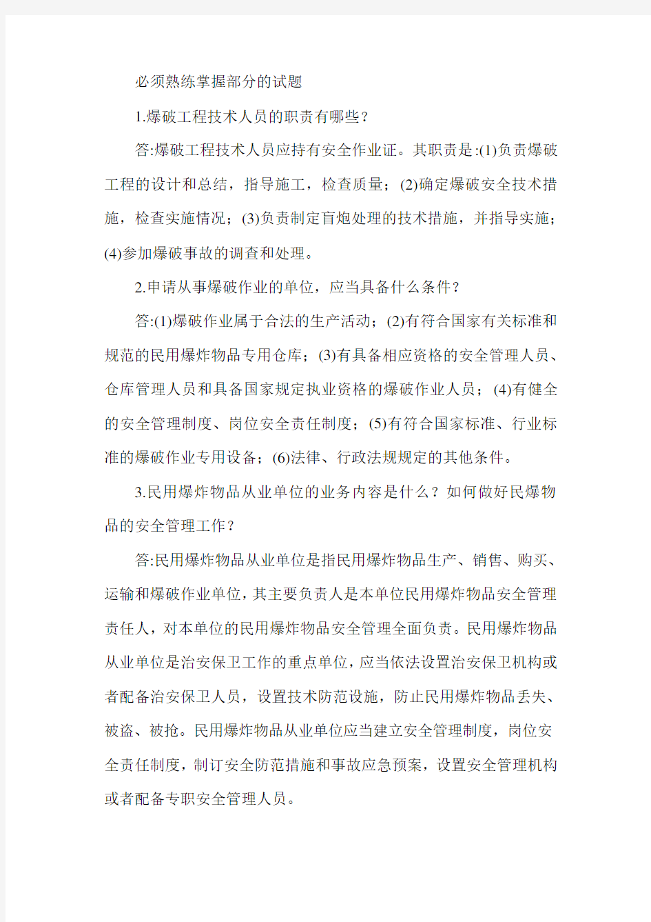 爆破初级工程师考试试题库