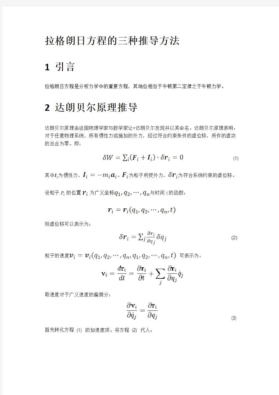 拉格朗日方程的三种推导方法