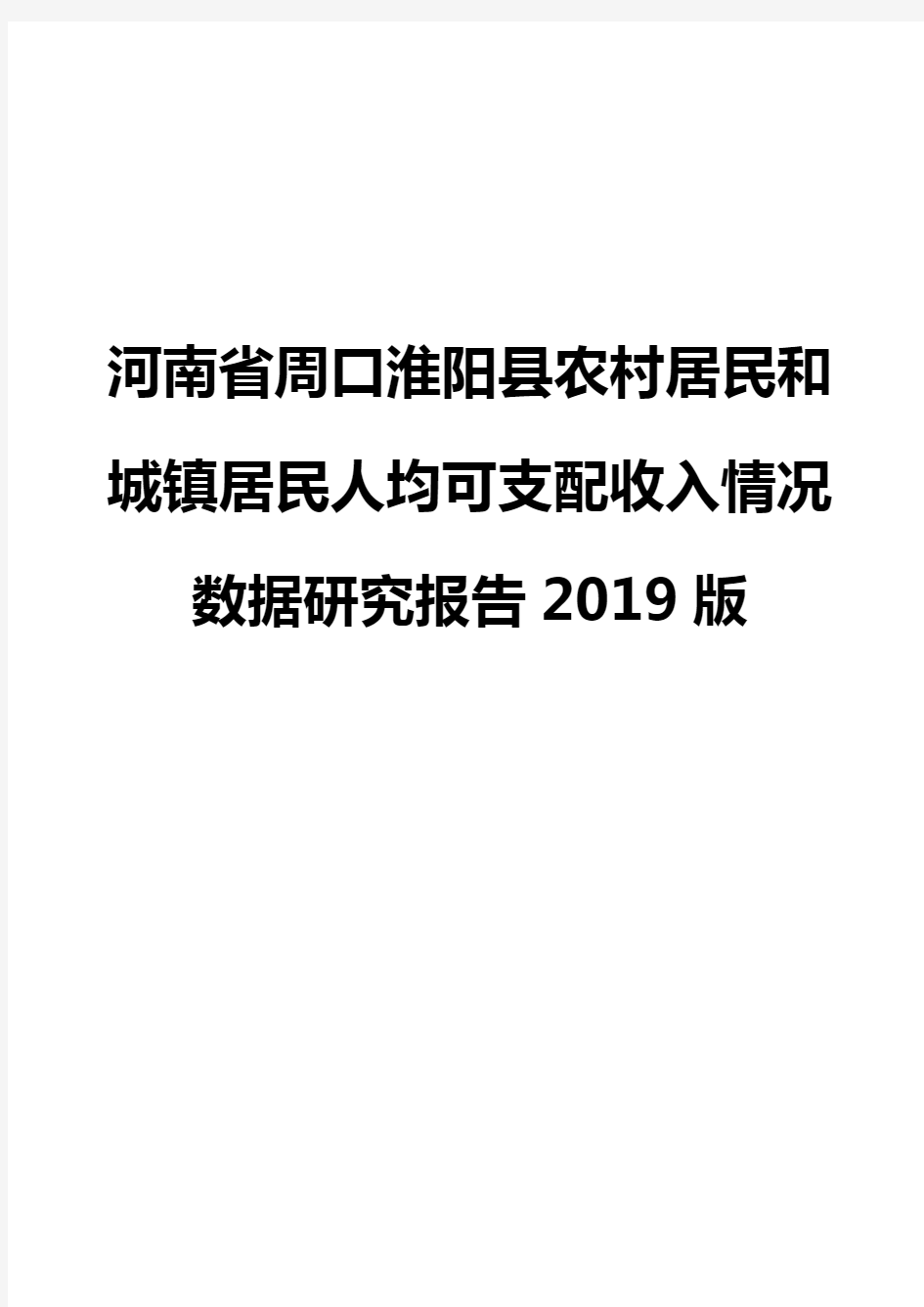 河南省周口淮阳县农村居民和城镇居民人均可支配收入情况数据研究报告2019版