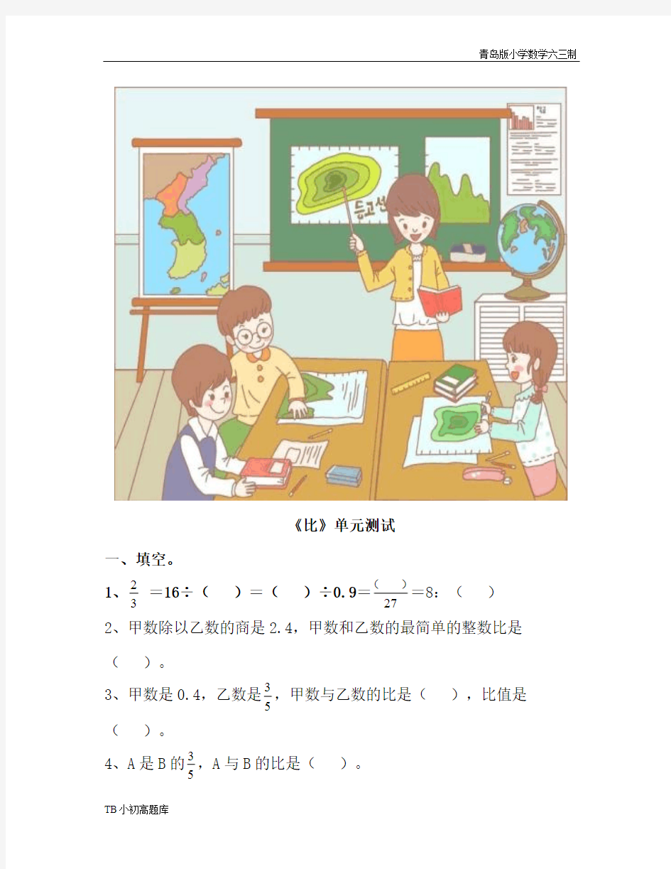 青岛版小学数学六三制六年级上册【比】单元测试