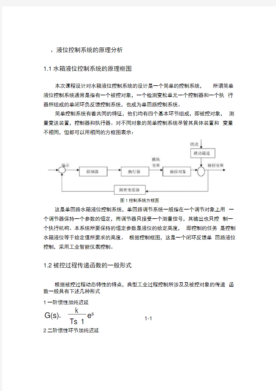 水箱液位控制系统课程设计