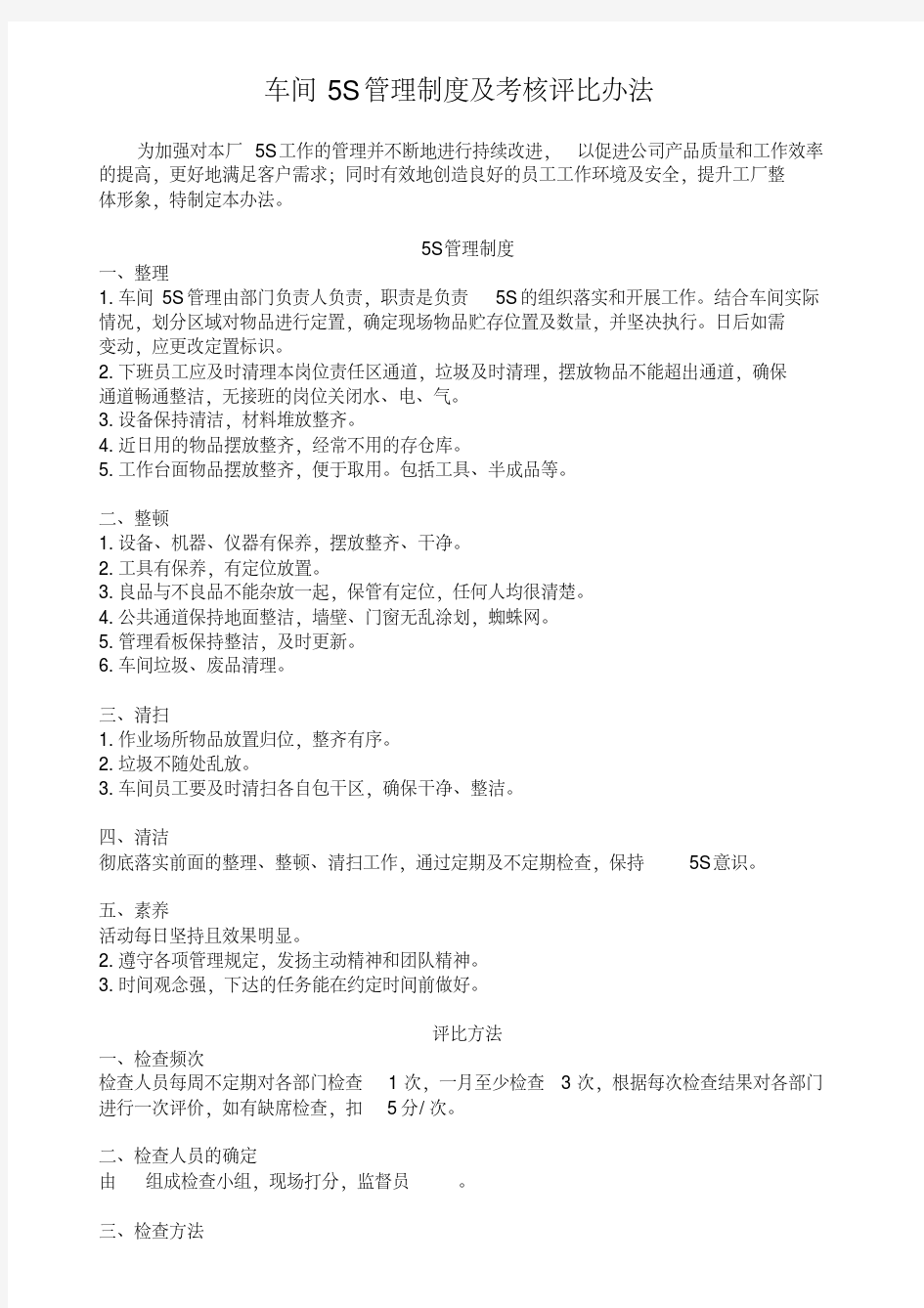 车间5S管理制度及考核评比办法.pdf