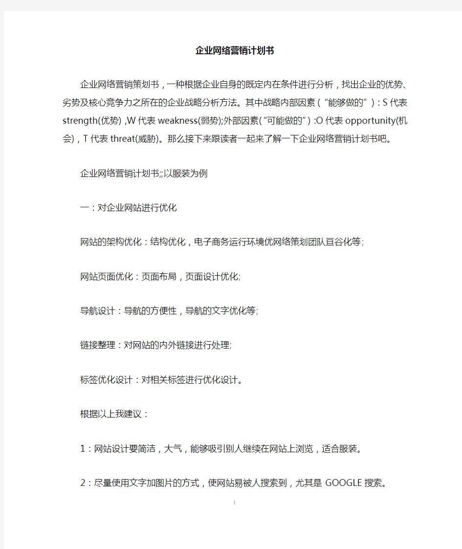 企业网络营销计划书