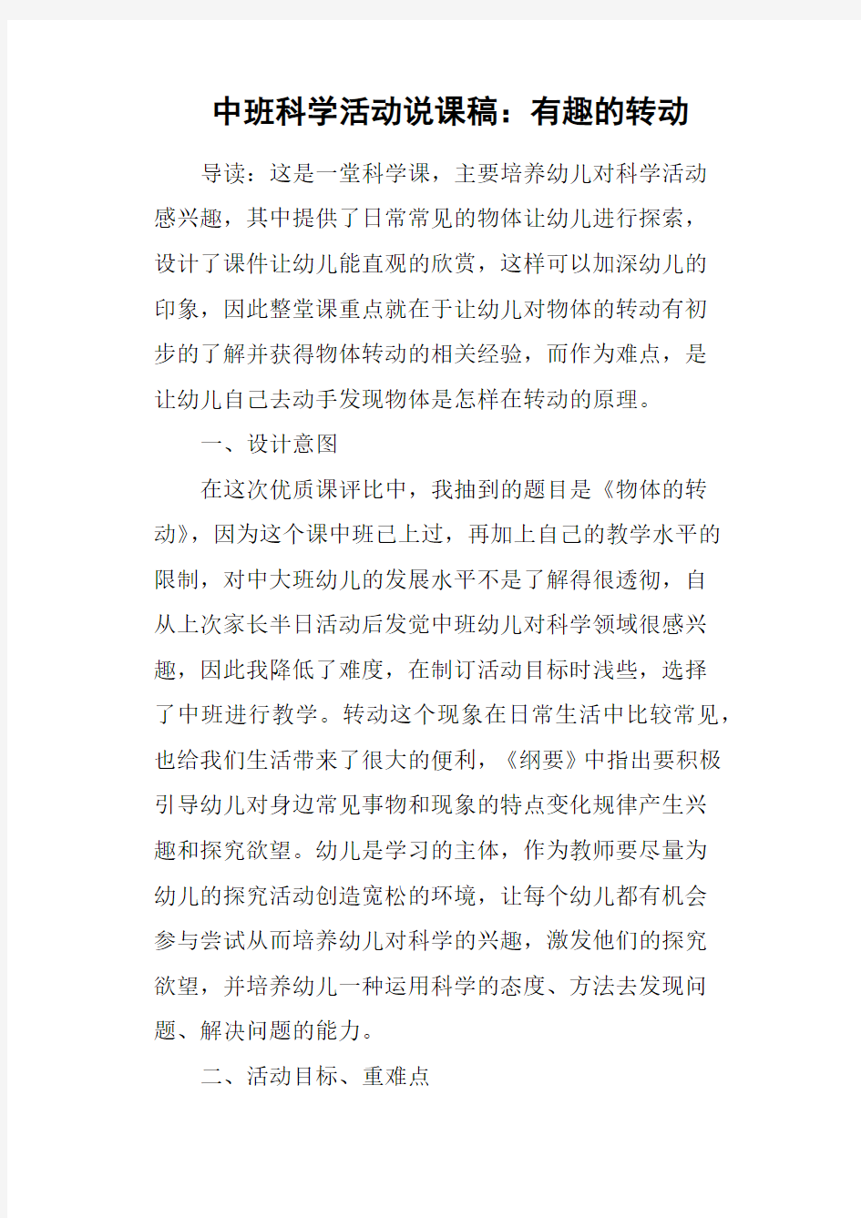 中班科学活动说课稿：有趣的转动