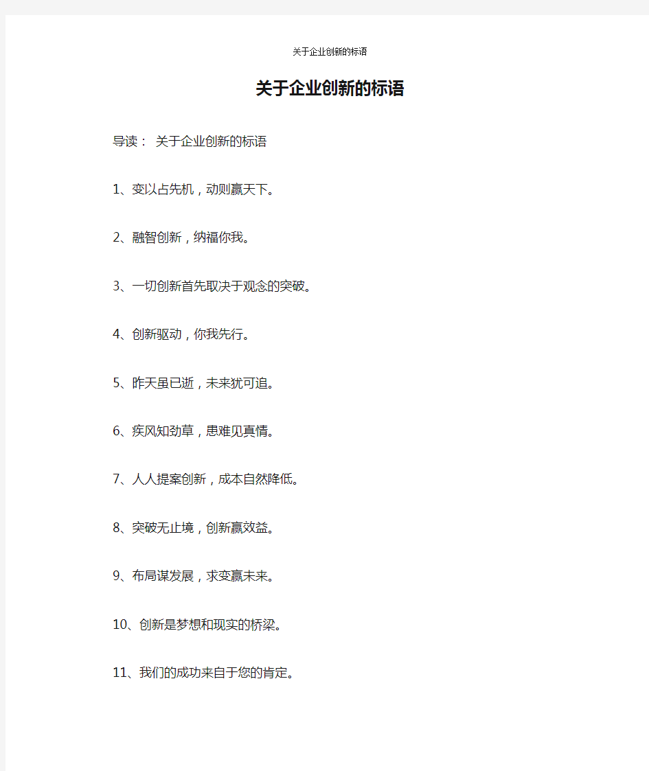 关于企业创新的标语