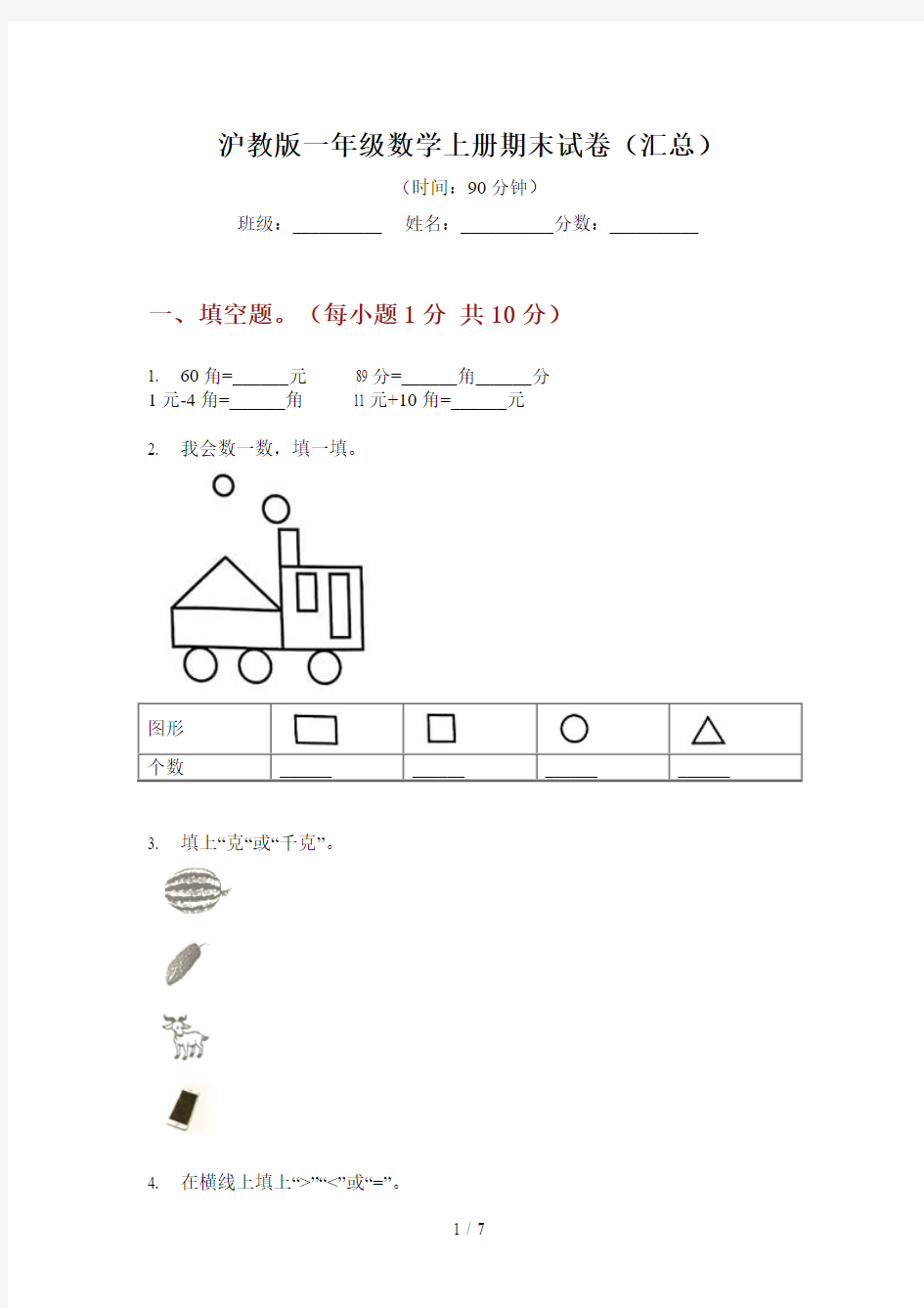 沪教版一年级数学上册期末试卷(汇总)